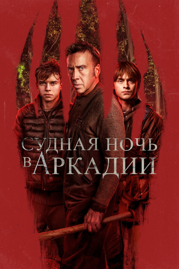 Судная ночь в Аркадии постер - смотреть онлайн